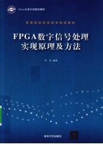 FPGA数字信号处理实现原理及方法