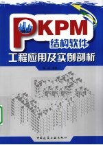 PKPM结构软件工程应用及实例剖析