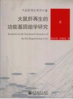 大鼠肝再生的功能基因组学研究 上