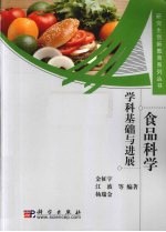 食品科学 学科基础与进展