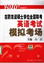 2010在职攻读硕士学位全国联考英语考试模拟考场