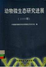 动物微生态研究进展 2000年