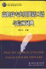 高职高专实用英语口语与信涵词典