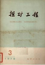 探矿工程 1979年 第4期