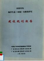 南澎列岛海洋生态（省级）自然保护区 建设规划报告