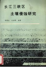 长江三峡区土壤侵蚀研究