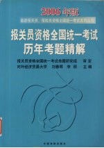 报关员资格全国统一考试历年考题精解 2006年版