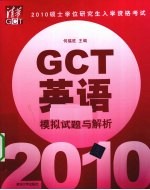 硕士学位研究生入学资格考试（GCT）英语模拟试题与解析 2010