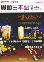 贯通日本语 第3辑 外国人眼中的江户 2009全新版