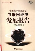 中国电子商务之都互联网经济发展报告 2009年