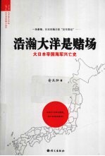 浩瀚大洋是赌场  大日本帝国海军兴亡史