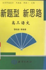 新题型新思路 高三语文