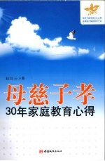 母慈子孝 30年家庭教育心得