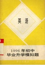 1996年初中毕业升学模拟题 英语