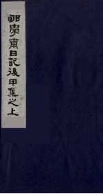 郇学斋日记后戊集之上