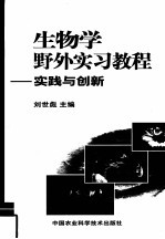 生物学野外实习教程 实践与创新