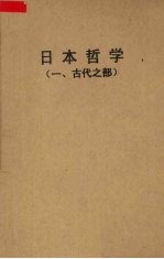 日本哲学 1 古代之部