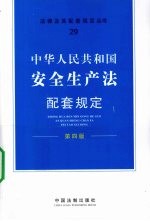 中华人民共和国安全生产法配套规定