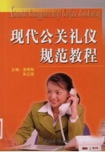 现代公关礼仪规范教程