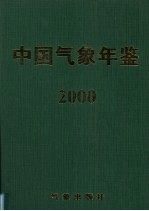 中国气象年鉴 2000