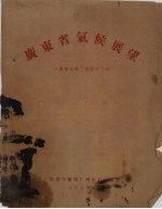 广东省气候展望 1959年2月至12月