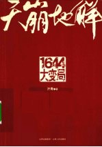 天崩地解 1644 大变局