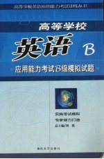 高等学校英语应用能力考试B级模拟试题