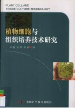 植物细胞与组织培养技术研究