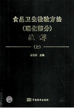 食品卫生检验方法 理化部分 注解 上