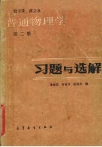 普通物理学 第2册 习题与选解