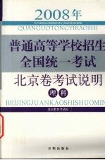 2008年普通高等学校招生全国统一考试北京卷考试说明 理科