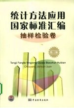 统计方法应用国家标准汇编 抽样检验卷