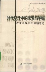 时代变迁中的求索与呐喊 改革开放30年回顾思考