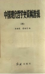 中国现代哲学史资料选辑 4