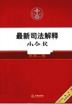 最新司法解释小全书 民事 2卷 对民二庭、民三庭审理范围