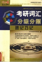 2007年硕士研究生入学考试王长喜英语新大纲词汇分级分频速记巧记