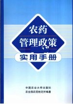 农药管理政策实用手册