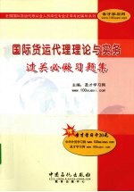 国际货运代理理论与实务过关必做习题集