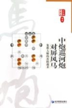 中炮巡河对屏风马 象棋大师的攻防战术