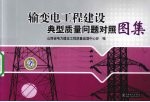 输变电工程建设典型质量问题对照图集