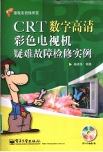 CRT数字高清彩色电视机疑难故障检修实例