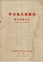 学习毛主席著作报刊资料索引 1972年1月-1975年12月