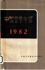 中国哲学年鉴 1982