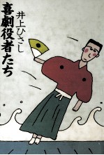 喜劇役者たち 笑う男