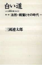 白い道 2 しかも無間の業に生きる