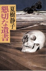 懇切な遺書 懇切な遺書