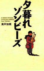 夕暮れゾンビーズ 二月十四日の誰かさん