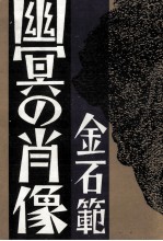 幽冥の肖像 幽冥の肖像