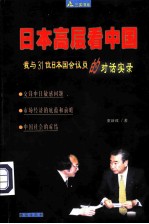 日本高层看中国  我与31位日本国会议员的对话实录