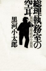 総理執務室の空耳 黒河小太郎政治小説集